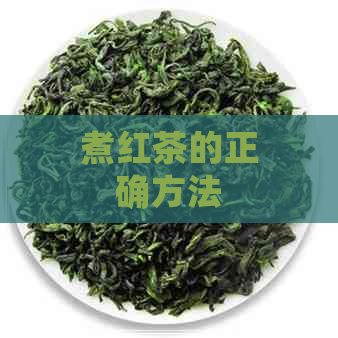 煮红茶的正确方法