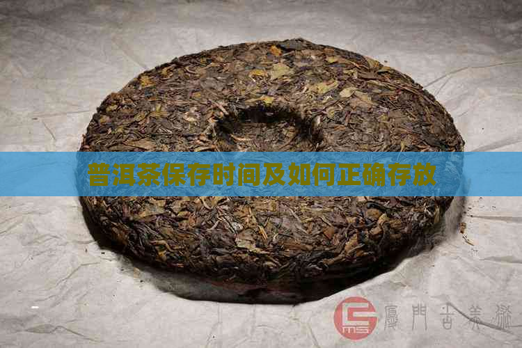 普洱茶保存时间及如何正确存放