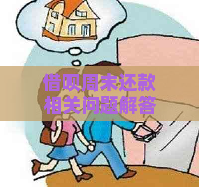 借呗周末还款相关问题解答