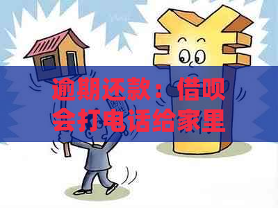 逾期还款：借呗会打电话给家里人吗？如何处理未按时还款的情况？