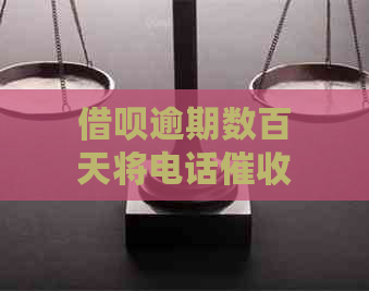 借呗逾期数百天将电话，家人也会被打扰吗？