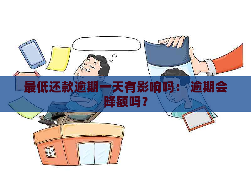 更低还款逾期一天有影响吗： 逾期会降额吗？