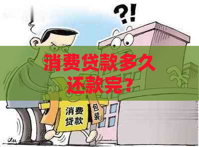 消费贷款多久还款完？