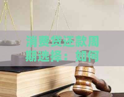 消费贷还款周期选择：如何确定更优还款年限以实现更大效益？