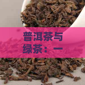 普洱茶与绿茶：一场味觉的碰撞，你了解它们的独特搭配吗？