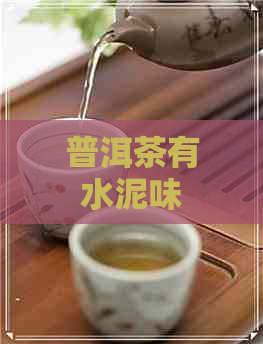 普洱茶有水泥味