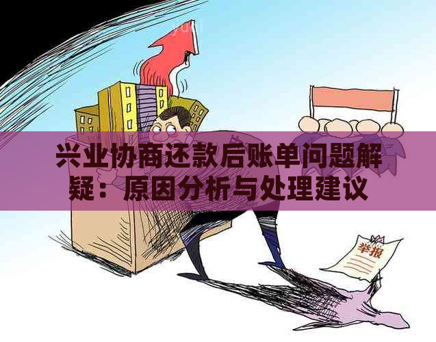 兴业协商还款后账单问题解疑：原因分析与处理建议