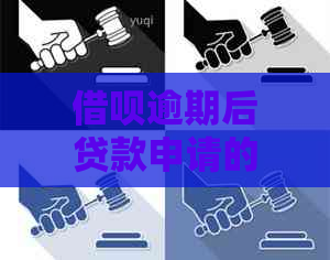 借呗逾期后贷款申请的可能性及相关解决策略