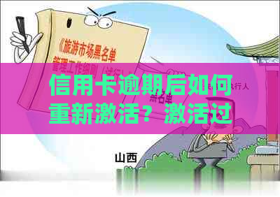 信用卡逾期后如何重新激活？激活过程中可能遇到的问题及解决方法详解