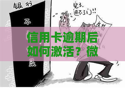 信用卡逾期后如何激活？微信上有什么解决方法？