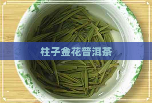 柱子金花普洱茶