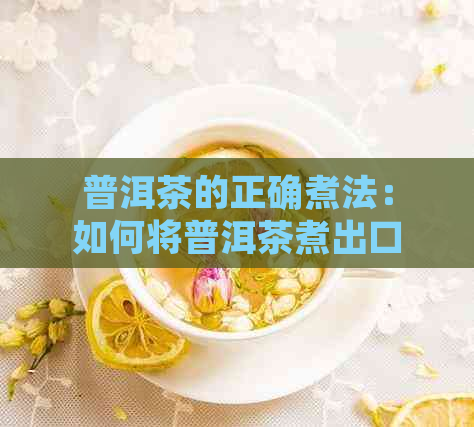 普洱茶的正确煮法：如何将普洱茶煮出口感？