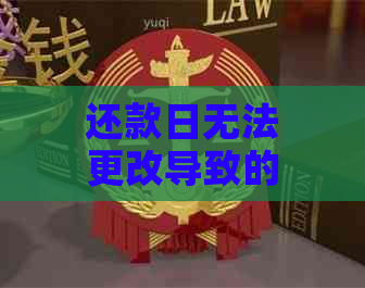 还款日无法更改导致的逾期问题解决方案全方位解析