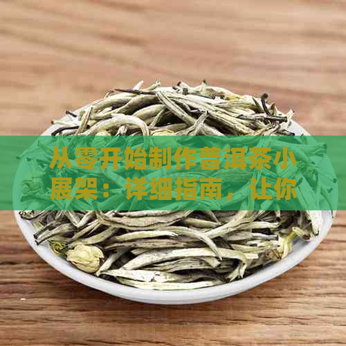 从零开始制作普洱茶小展架：详细指南，让你轻松掌握技巧