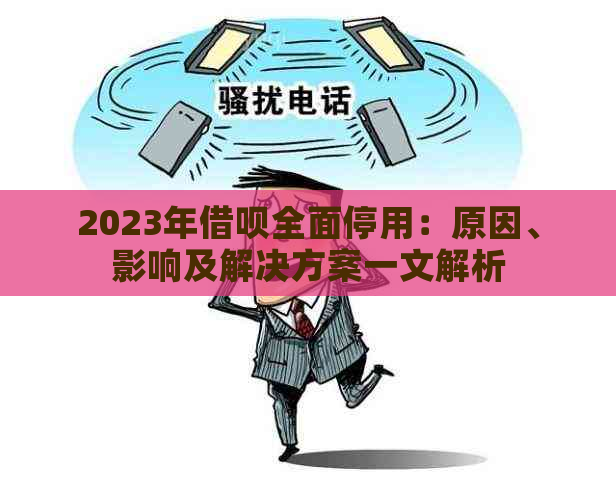 2023年借呗全面停用：原因、影响及解决方案一文解析