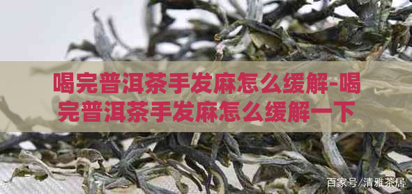 喝完普洱茶手发麻怎么缓解-喝完普洱茶手发麻怎么缓解一下