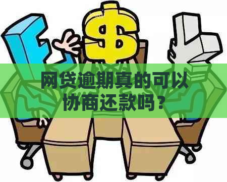 网贷逾期真的可以协商还款吗？