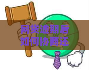 网贷逾期后如何协商还款？手续费是否合理？了解详细操作步骤和注意事项