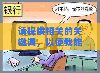 请提供相关的关键词，以便我能够帮助您创建一个新的标题。