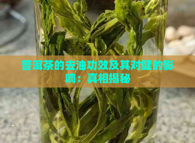 普洱茶的去油功效及其对健的影响：真相揭秘