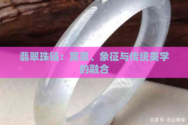 翡翠珠链：寓意、象征与传统美学的融合