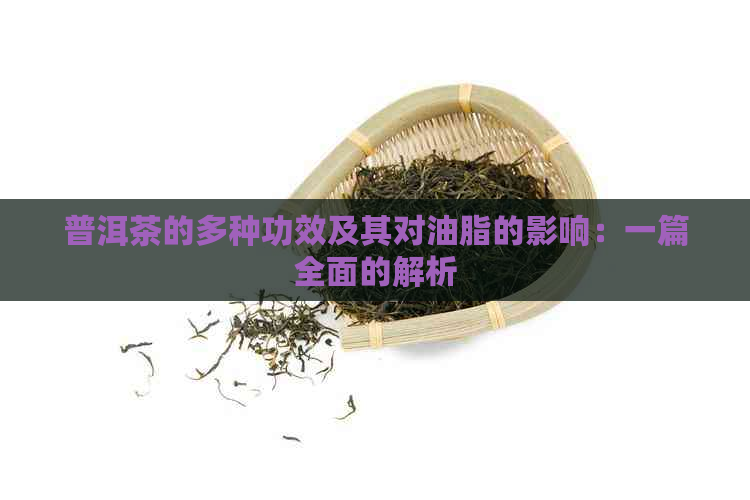 普洱茶的多种功效及其对油脂的影响：一篇全面的解析