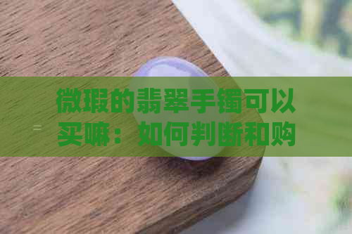 微瑕的翡翠手镯可以买嘛：如何判断和购买