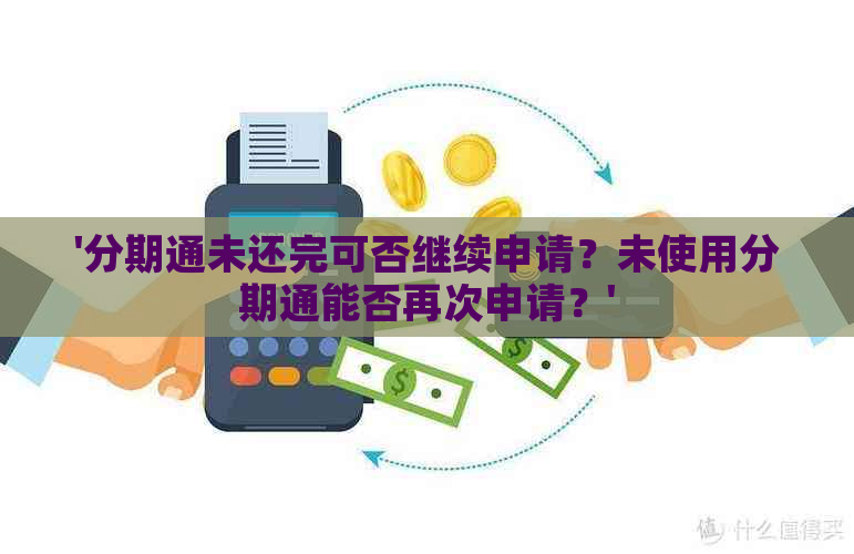 '分期通未还完可否继续申请？未使用分期通能否再次申请？'