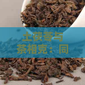 土茯苓与茶相克：同饮可能引起不良反应，不建议同时泡水喝或同吃。