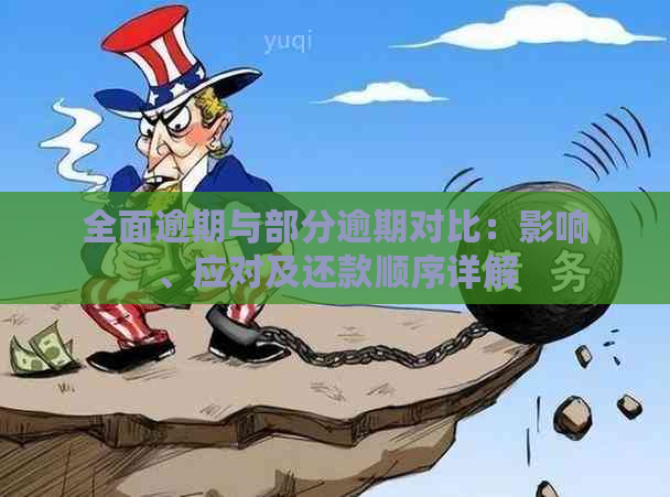 全面逾期与部分逾期对比：影响、应对及还款顺序详解