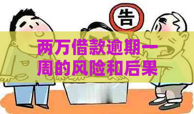 两万借款逾期一周的风险和后果，如何避免？