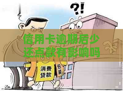 信用卡逾期后少还点款有影响吗