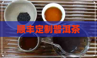 顺丰定制普洱茶