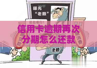 信用卡逾期再次分期怎么还款