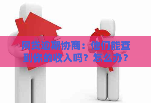 网贷逾期协商：他们能查到你的收入吗？怎么办？