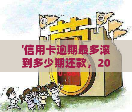 '信用卡逾期最多滚到多少期还款，2021年信用卡逾期多久会起诉：新规定解读'