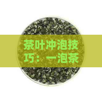 茶叶冲泡技巧：一泡茶要泡几次才需要换？