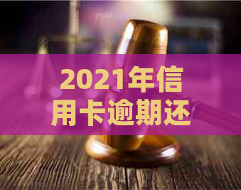 2021年信用卡逾期还款利率及惩罚措全面解析：逾期多少钱会面临法律问题？