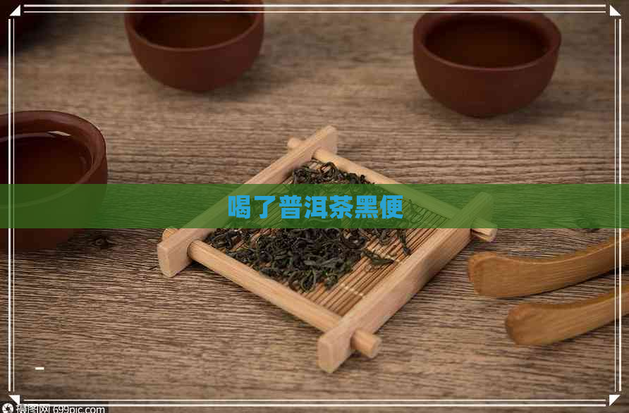 喝了普洱茶黑便