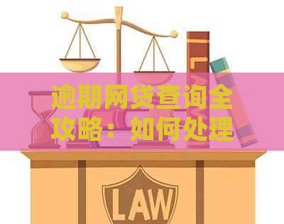 逾期网贷查询全攻略：如何处理、影响及解决方案