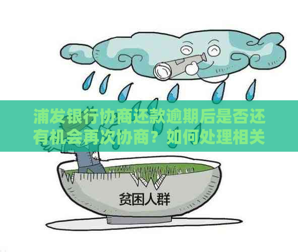 浦发银行协商还款逾期后是否还有机会再次协商？如何处理相关问题？