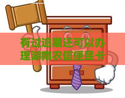 有过逾期还可以办理湖南农信便民卡吗