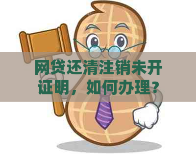 网贷还清注销未开证明，如何办理？