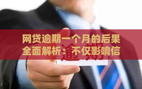 网贷逾期一个月的后果全面解析：不仅影响信用，还可能面临法律诉讼！