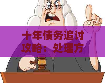 十年债务追讨攻略：处理方法与应对策略