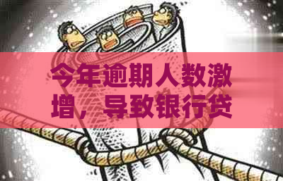 今年逾期人数激增，导致银行贷款被拒：2021年与当前逾期人数统计