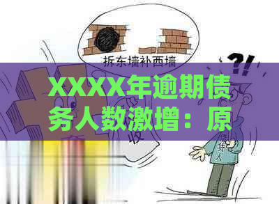 XXXX年逾期债务人数激增：原因分析与应对策略