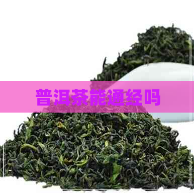 普洱茶能通经吗