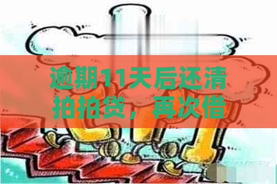 逾期11天后还清，再次借款安全吗？需要几天还款？