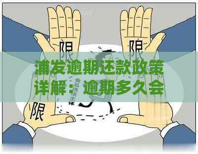 浦发逾期还款政策详解：逾期多久会要求一次性还清全部欠款？